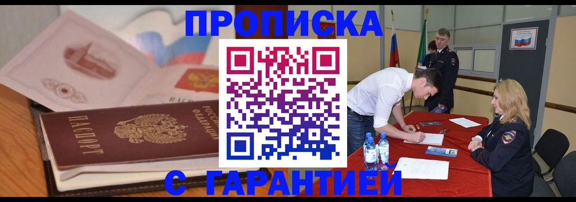 прописка штамп в Вольске